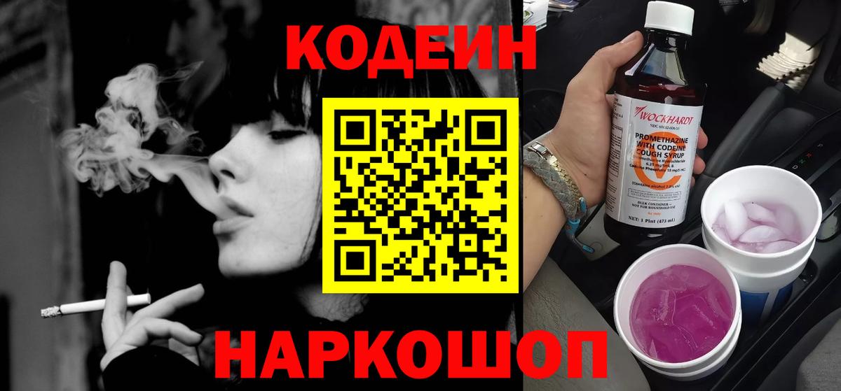 Codein напиток Lean (лин)  Вход с VPN  Калач-на-Дону 
