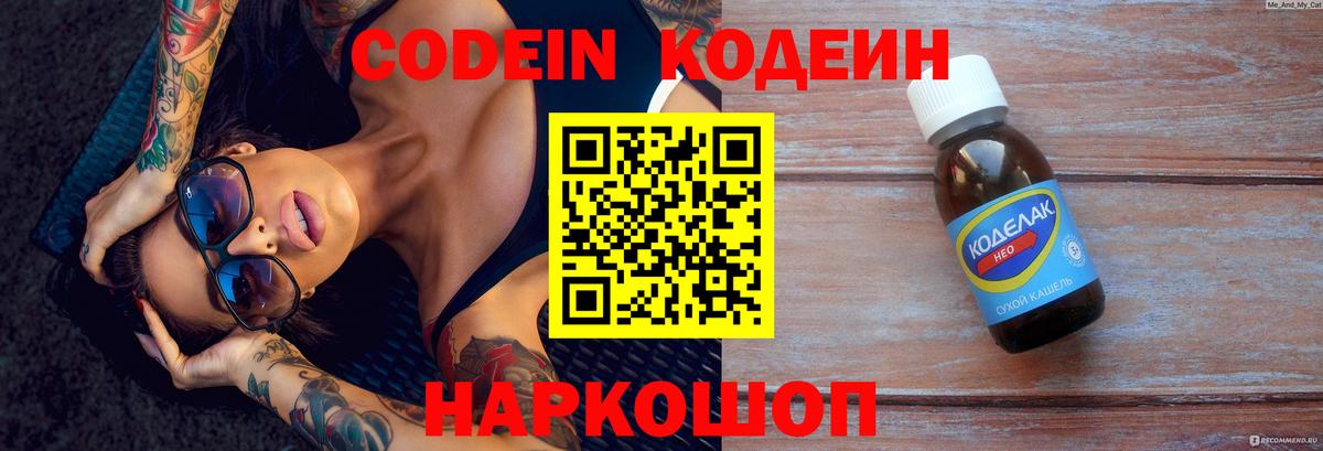Кодеин напиток Lean (лин) Калач-на-Дону